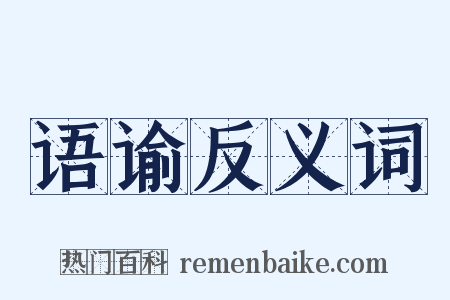 语谕反义词是什么意思的图片